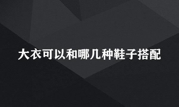 大衣可以和哪几种鞋子搭配