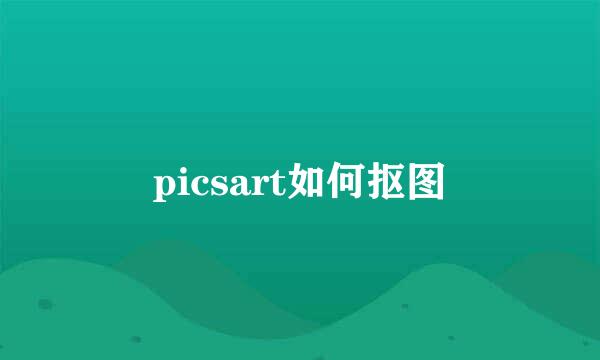 picsart如何抠图