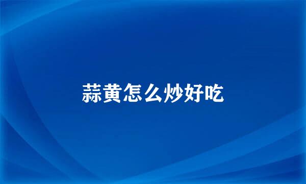 蒜黄怎么炒好吃