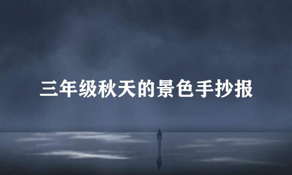 三年级秋天的景色手抄报