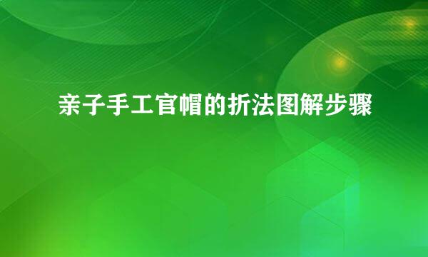 亲子手工官帽的折法图解步骤