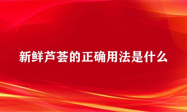 新鲜芦荟的正确用法是什么