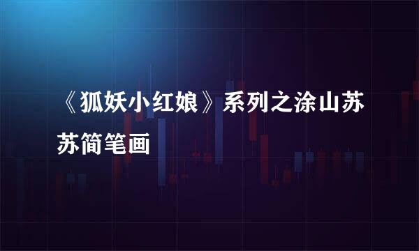 《狐妖小红娘》系列之涂山苏苏简笔画