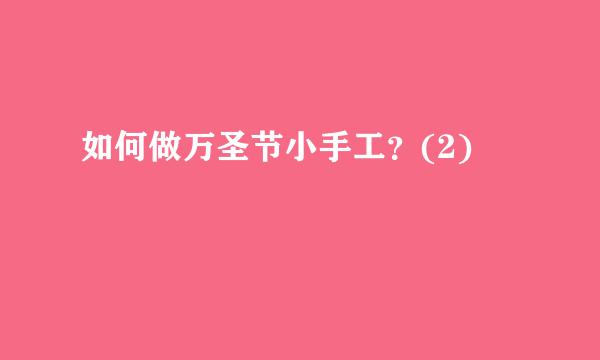 如何做万圣节小手工？(2)