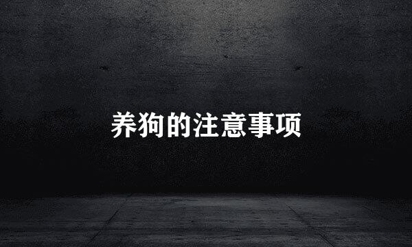 养狗的注意事项