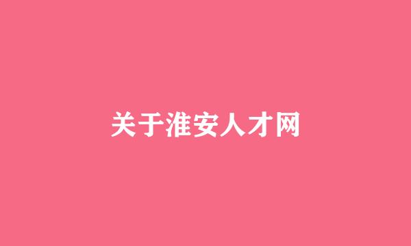 关于淮安人才网