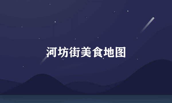 河坊街美食地图