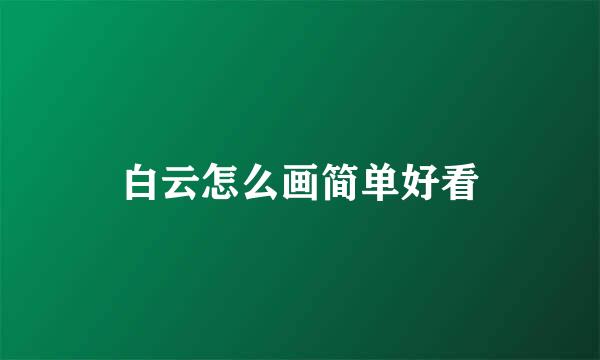 白云怎么画简单好看