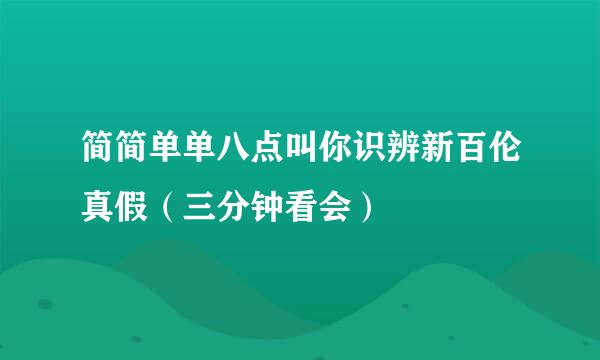 简简单单八点叫你识辨新百伦真假（三分钟看会）