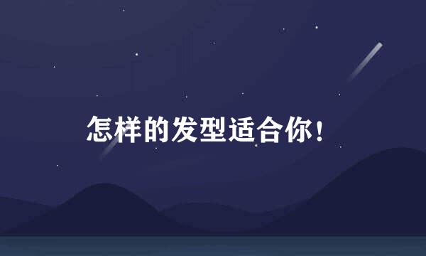 怎样的发型适合你！