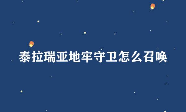 泰拉瑞亚地牢守卫怎么召唤