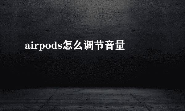 airpods怎么调节音量