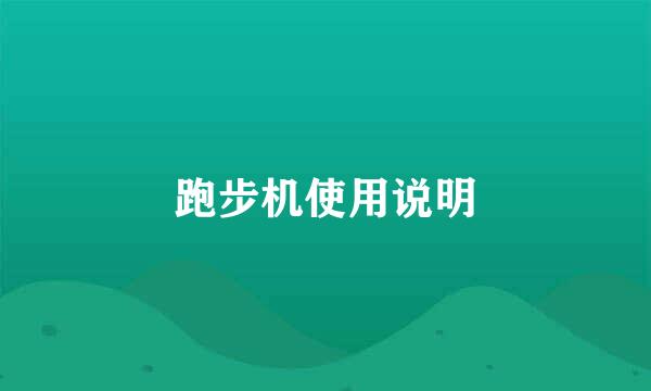 跑步机使用说明