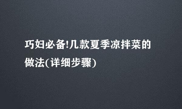 巧妇必备!几款夏季凉拌菜的做法(详细步骤)