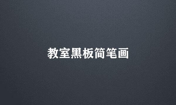 教室黑板简笔画