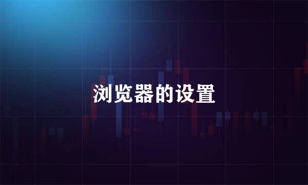 浏览器的设置