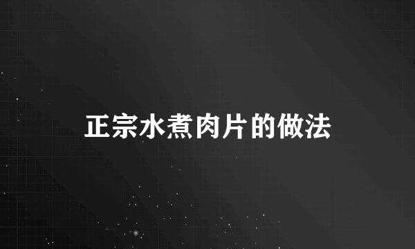 正宗水煮肉片的做法