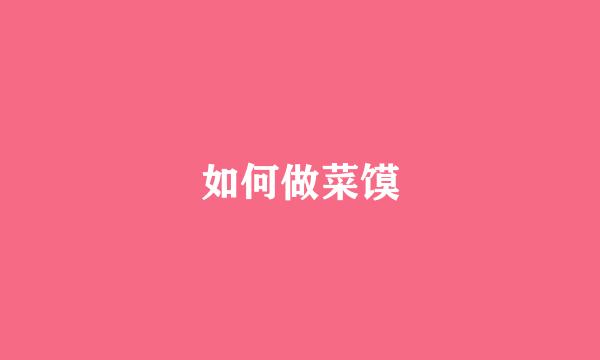 如何做菜馍
