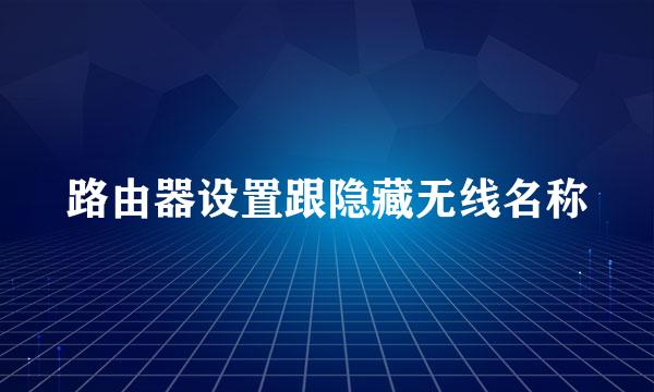 路由器设置跟隐藏无线名称