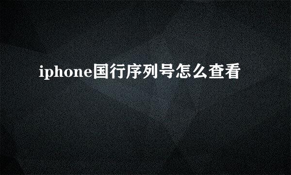 iphone国行序列号怎么查看
