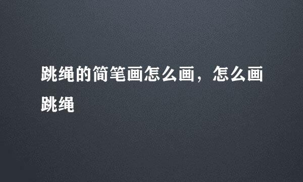 跳绳的简笔画怎么画，怎么画跳绳