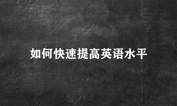 如何快速提高英语水平