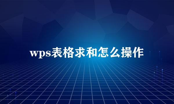 wps表格求和怎么操作