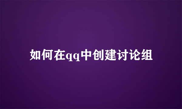 如何在qq中创建讨论组