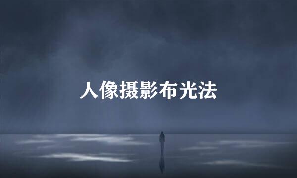人像摄影布光法