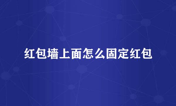 红包墙上面怎么固定红包