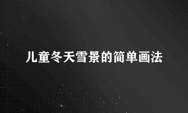 儿童冬天雪景的简单画法