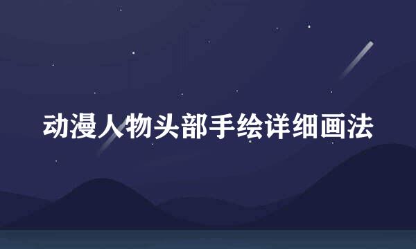 动漫人物头部手绘详细画法