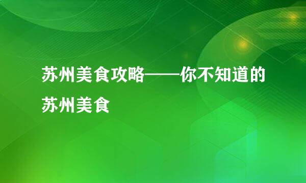 苏州美食攻略——你不知道的苏州美食