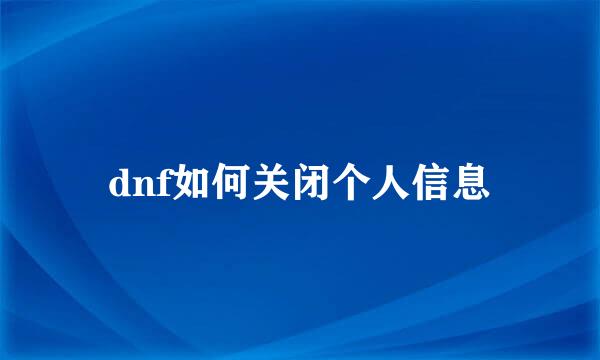 dnf如何关闭个人信息
