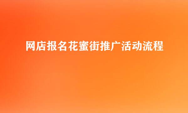 网店报名花蜜街推广活动流程