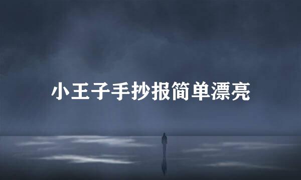 小王子手抄报简单漂亮