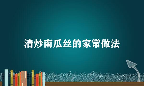 清炒南瓜丝的家常做法