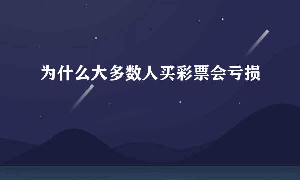 为什么大多数人买彩票会亏损