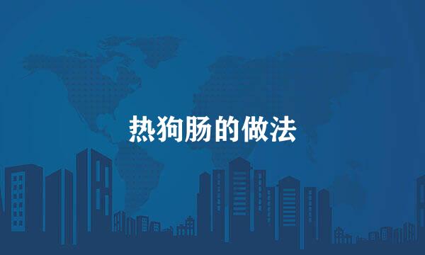 热狗肠的做法