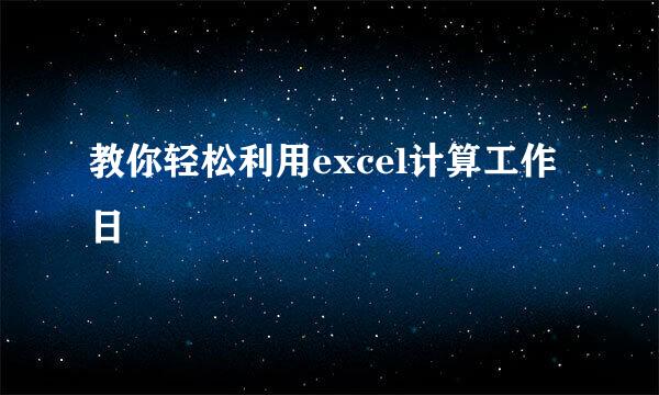 教你轻松利用excel计算工作日