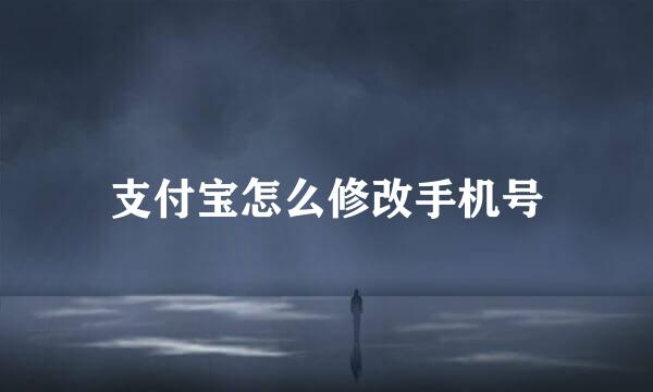 支付宝怎么修改手机号