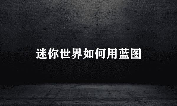 迷你世界如何用蓝图