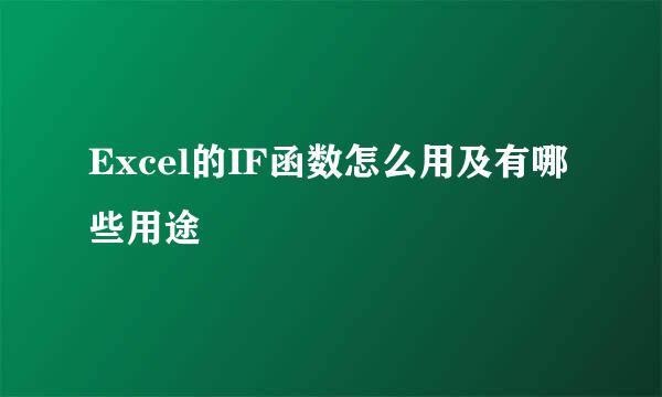 Excel的IF函数怎么用及有哪些用途