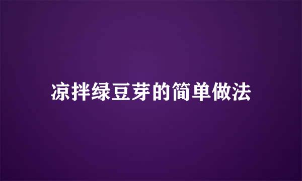 凉拌绿豆芽的简单做法