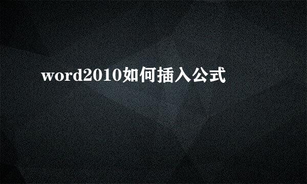 word2010如何插入公式