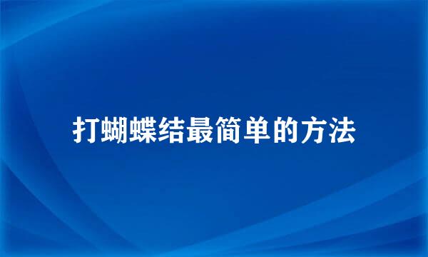 打蝴蝶结最简单的方法