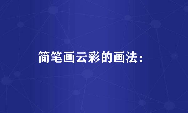 简笔画云彩的画法：