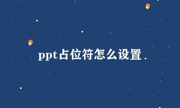 ppt占位符怎么设置