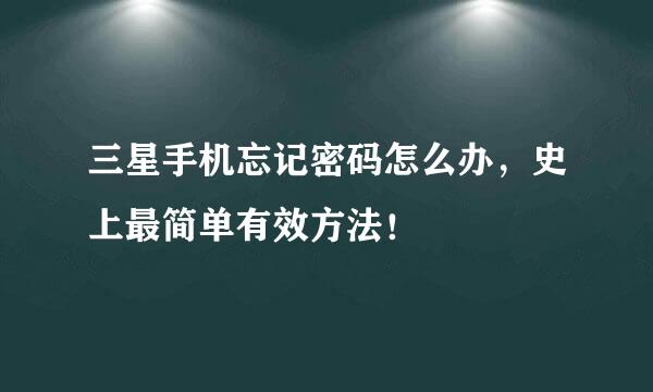 三星手机忘记密码怎么办，史上最简单有效方法！