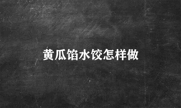 黄瓜馅水饺怎样做
